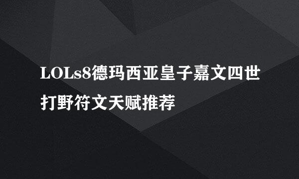 LOLs8德玛西亚皇子嘉文四世打野符文天赋推荐