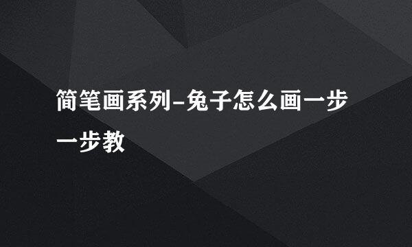简笔画系列-兔子怎么画一步一步教