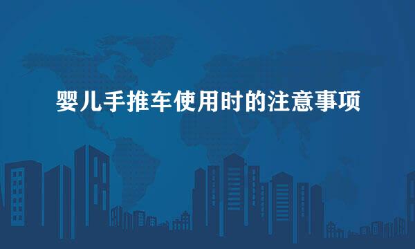 婴儿手推车使用时的注意事项