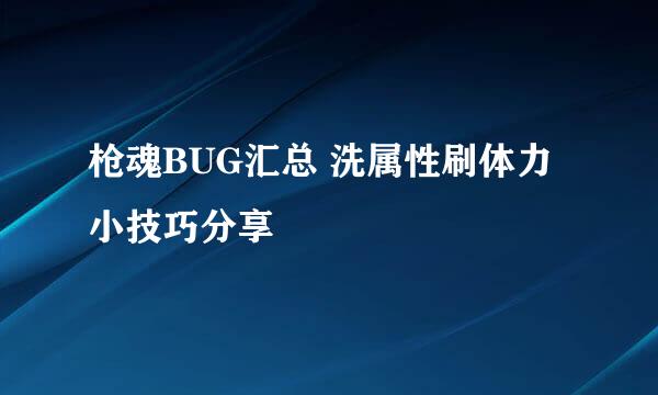 枪魂BUG汇总 洗属性刷体力小技巧分享