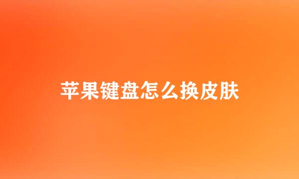 苹果键盘怎么换皮肤