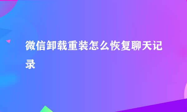 微信卸载重装怎么恢复聊天记录
