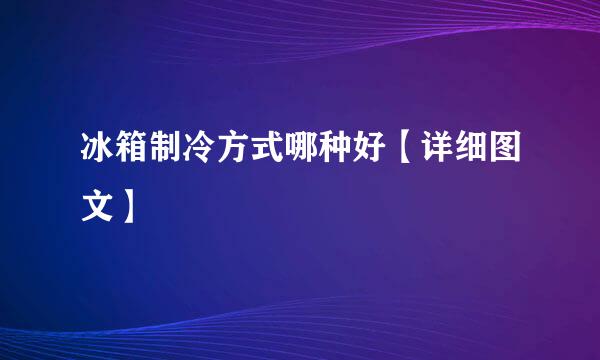 冰箱制冷方式哪种好【详细图文】
