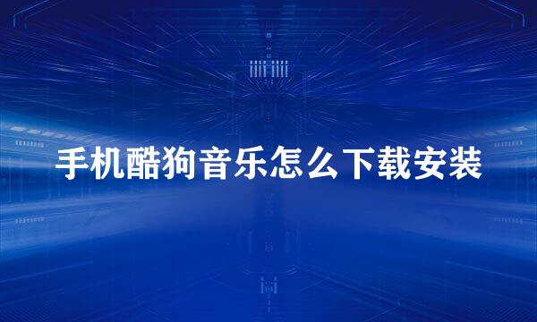 手机酷狗音乐怎么下载安装