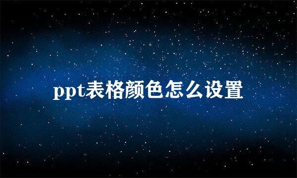 ppt表格颜色怎么设置