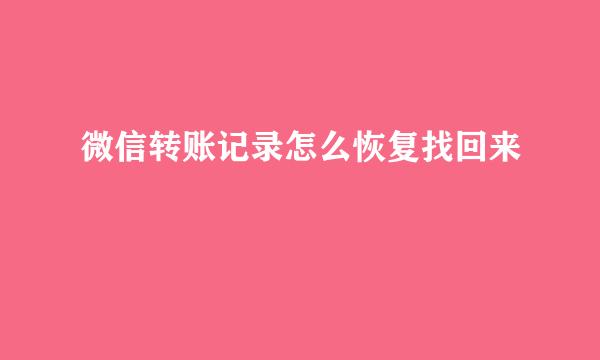 微信转账记录怎么恢复找回来