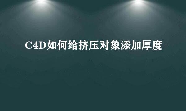 C4D如何给挤压对象添加厚度