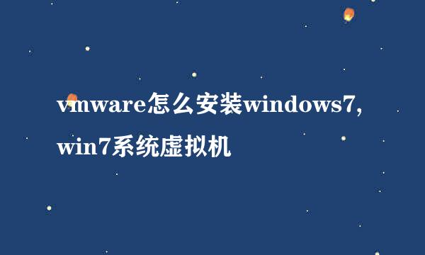 vmware怎么安装windows7,win7系统虚拟机