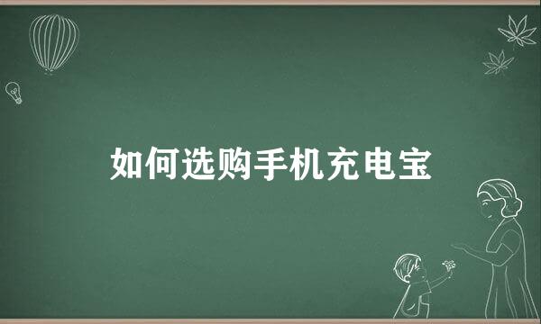 如何选购手机充电宝