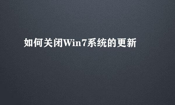 如何关闭Win7系统的更新