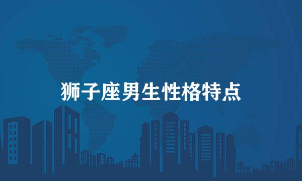 狮子座男生性格特点