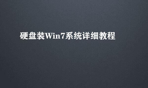 硬盘装Win7系统详细教程