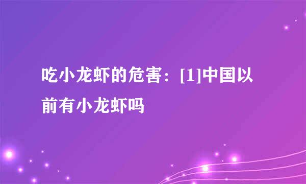 吃小龙虾的危害：[1]中国以前有小龙虾吗