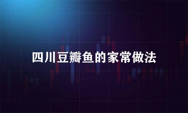 四川豆瓣鱼的家常做法