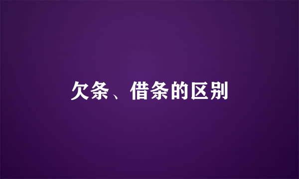 欠条、借条的区别