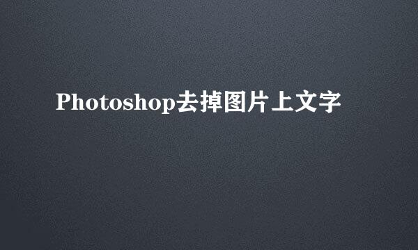 Photoshop去掉图片上文字