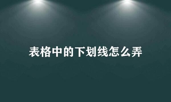 表格中的下划线怎么弄