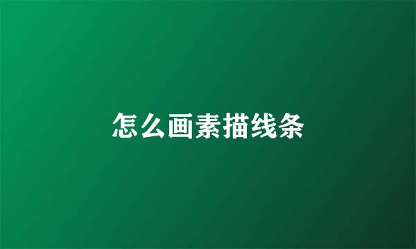 怎么画素描线条