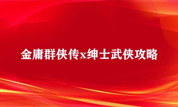 金庸群侠传x绅士武侠攻略