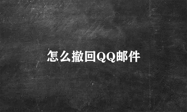 怎么撤回QQ邮件