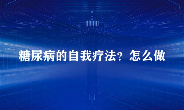 糖尿病的自我疗法？怎么做