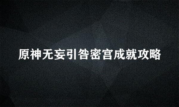 原神无妄引咎密宫成就攻略