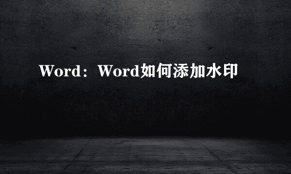 Word：Word如何添加水印