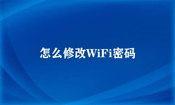 怎么修改WiFi密码