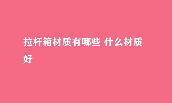 拉杆箱材质有哪些 什么材质好