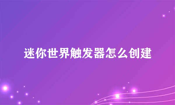 迷你世界触发器怎么创建