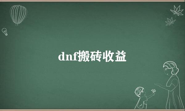 dnf搬砖收益