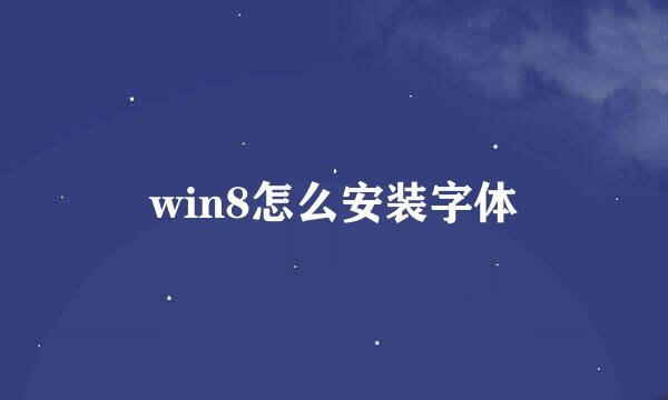 win8怎么安装字体
