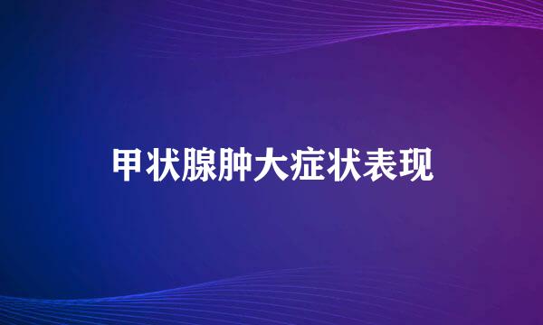 甲状腺肿大症状表现