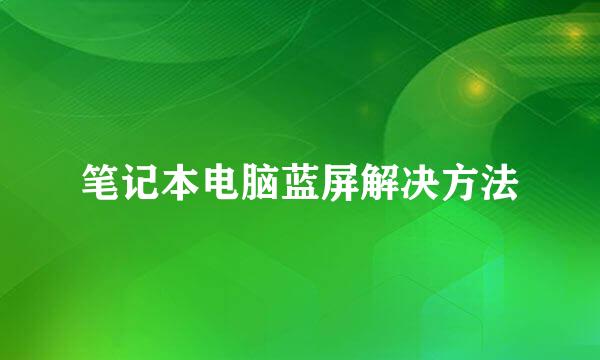 笔记本电脑蓝屏解决方法