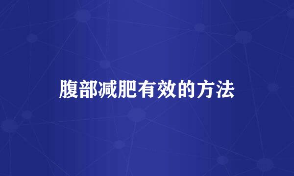 腹部减肥有效的方法