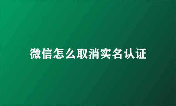 微信怎么取消实名认证