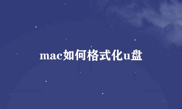 mac如何格式化u盘