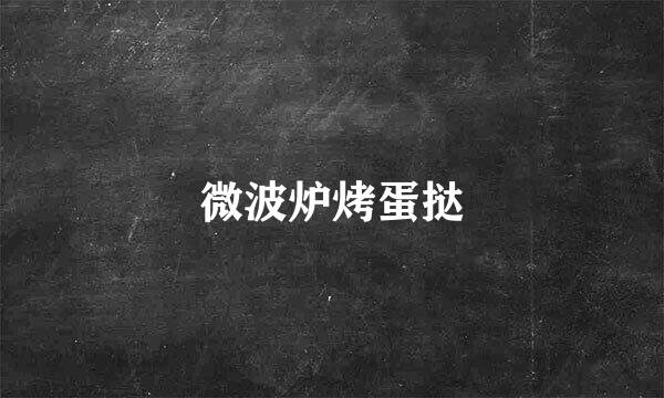 微波炉烤蛋挞