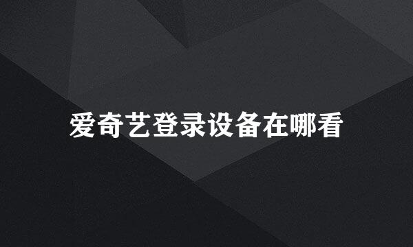 爱奇艺登录设备在哪看