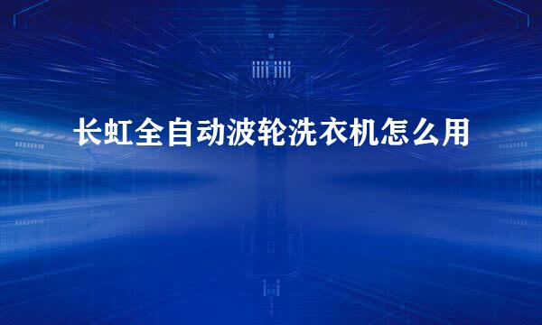 长虹全自动波轮洗衣机怎么用