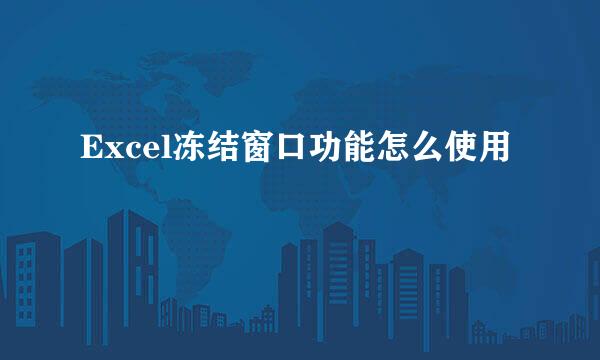 Excel冻结窗口功能怎么使用