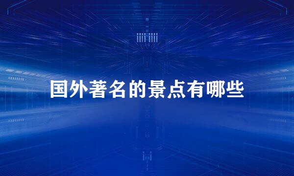国外著名的景点有哪些