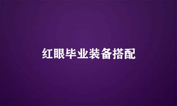 红眼毕业装备搭配