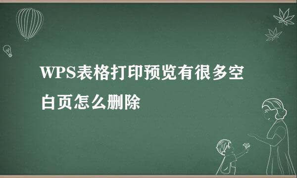 WPS表格打印预览有很多空白页怎么删除