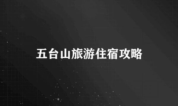 五台山旅游住宿攻略