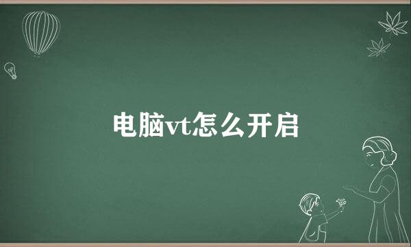 电脑vt怎么开启