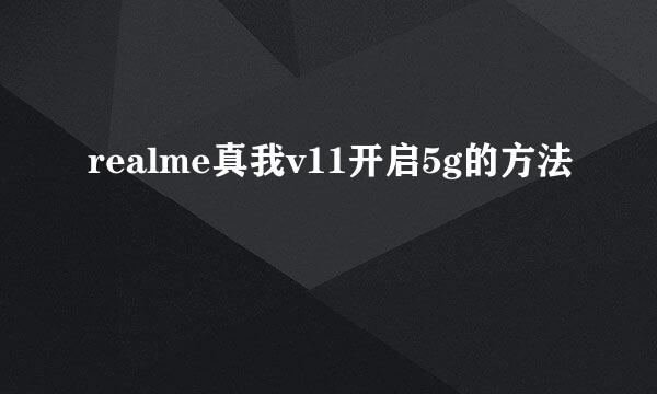 realme真我v11开启5g的方法