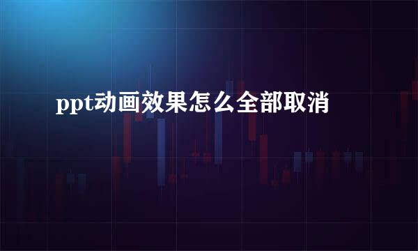 ppt动画效果怎么全部取消