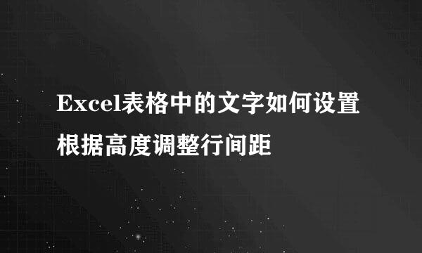 Excel表格中的文字如何设置根据高度调整行间距
