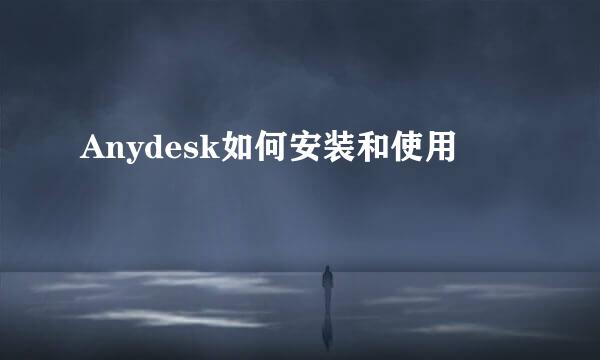Anydesk如何安装和使用